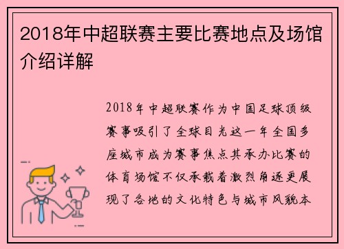 2018年中超联赛主要比赛地点及场馆介绍详解