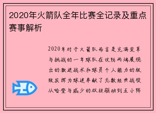 2020年火箭队全年比赛全记录及重点赛事解析