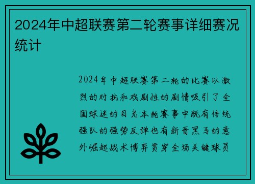 2024年中超联赛第二轮赛事详细赛况统计
