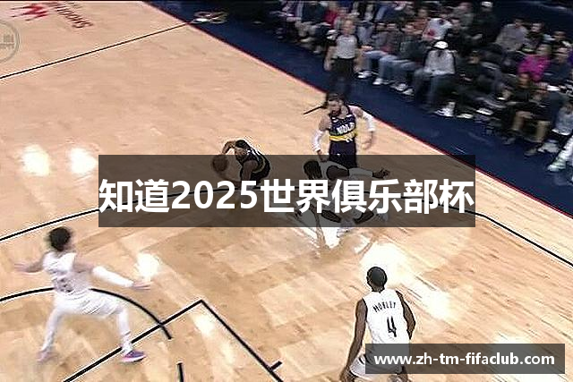 知道2025世界俱乐部杯