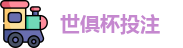 2025世界俱乐部杯